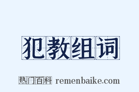 犯教组词是什么意思的图片